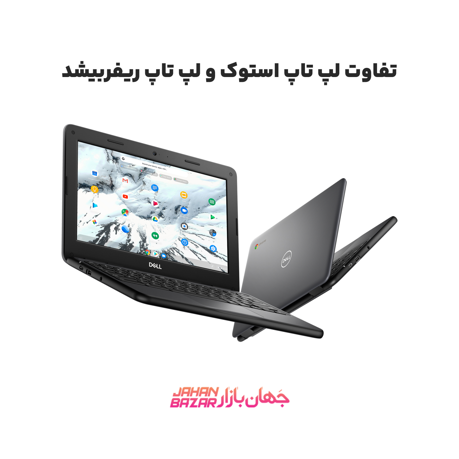 تفاوت لپ تاپ استوک و لپ تاپ ریفربیشد