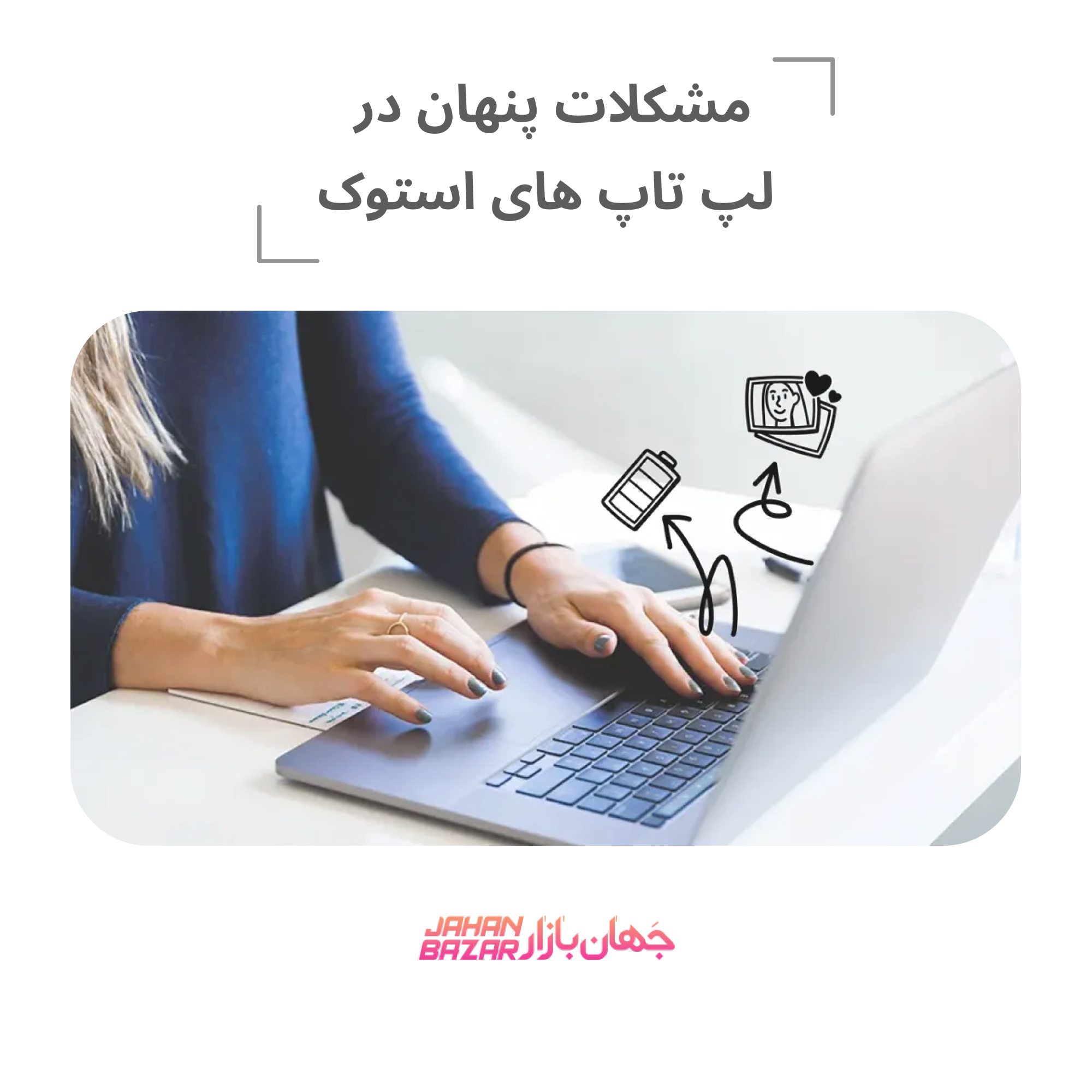 مشکلات پنهان در لپ تاپ های استوک