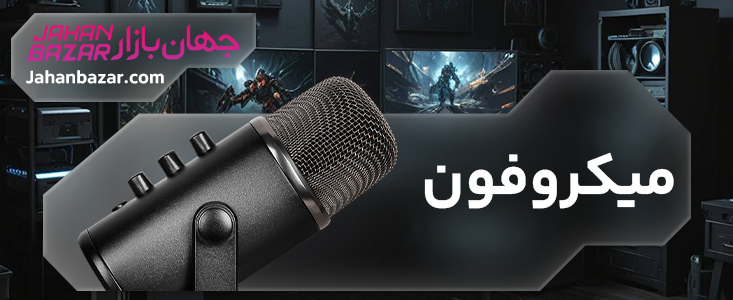 میکروفون