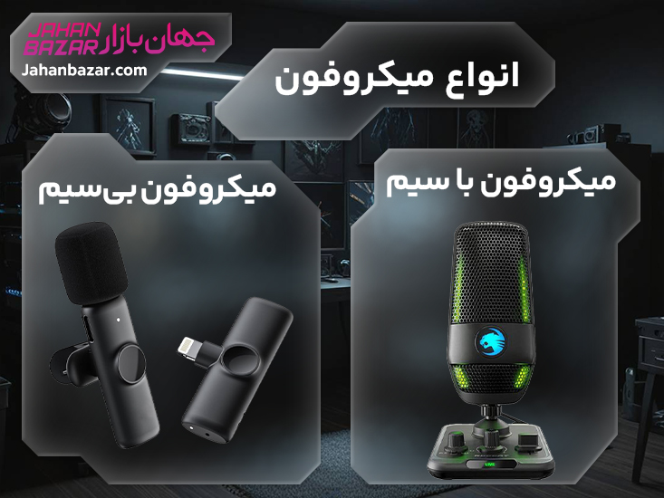 انواع میکروفون