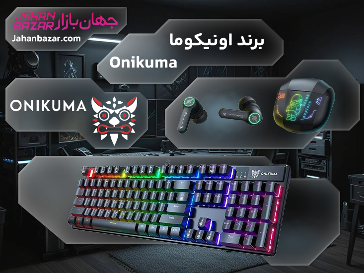 برند اونیکوما
