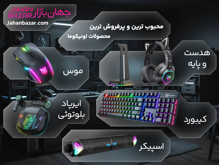 محبوب ترین و پرفروش ترین محصولات اونیکوما