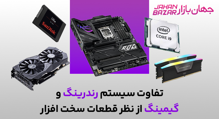 تفاوت سیستم رندرینگ و گیمینگ از نظر قطعات سخت افزار