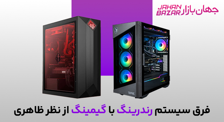 فرق سیستم رندرینگ با گیمینگ از نظر ظاهری