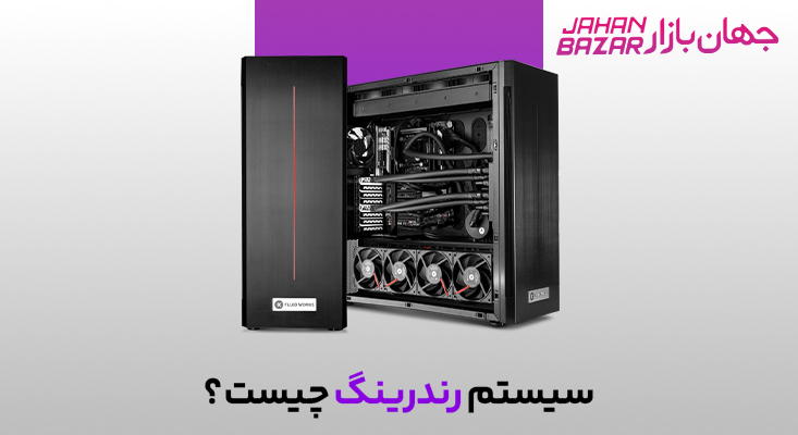 سیستم رندرینگ چیست؟