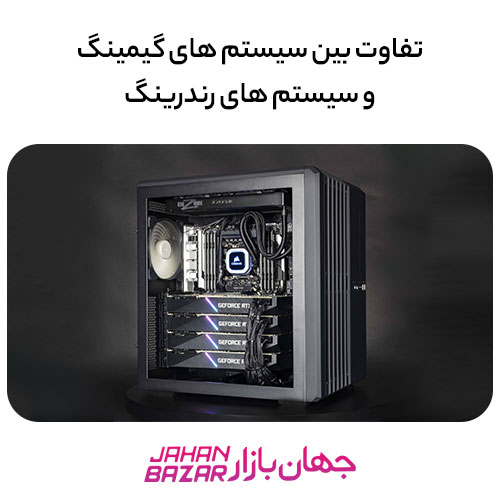 تفاوت بین سیستم های گیمینگ و سیستم های رندرینگ