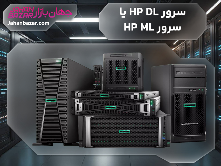 سرور HP DL یا سرور HP ML