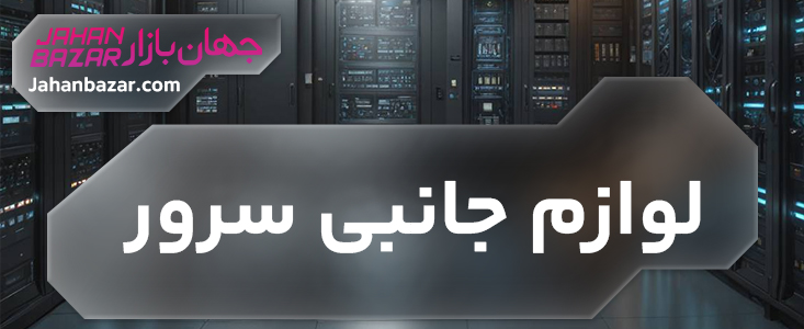 لوازم جانبی سرور