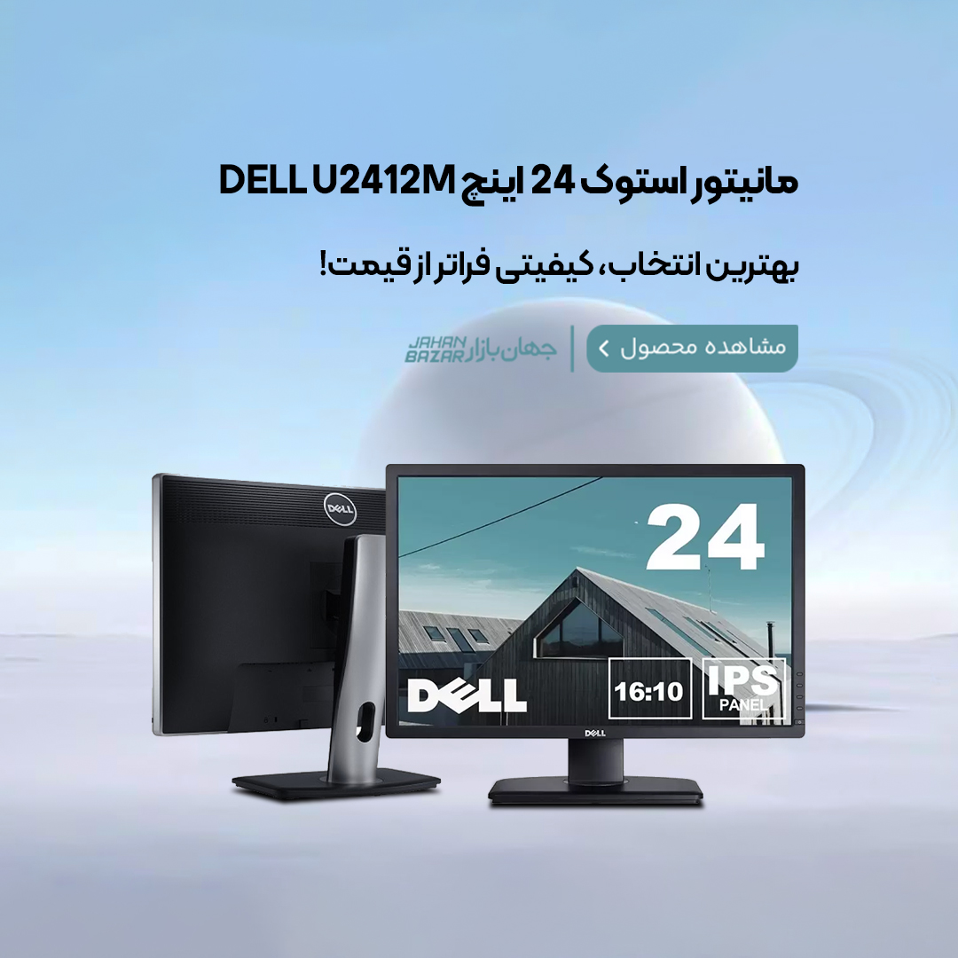 مانیتور u2412m