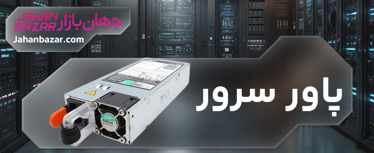 پاور سرور