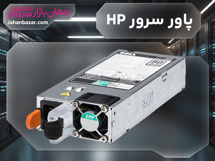 پاور سرور HP