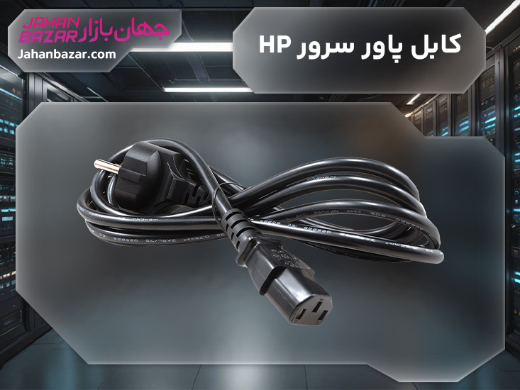 کابل پاور سرور HP