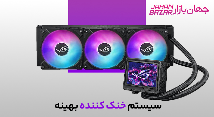 سیستم خنک کننده بهینه 