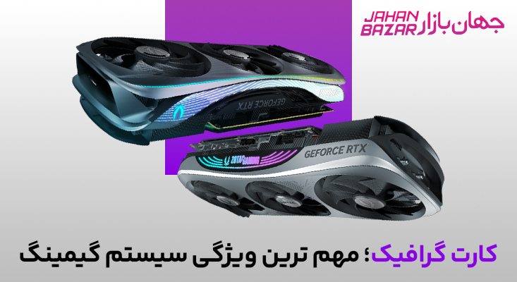 کارت گرافیک؛ مهم ترین ویژگی سیستم گیمینگ 