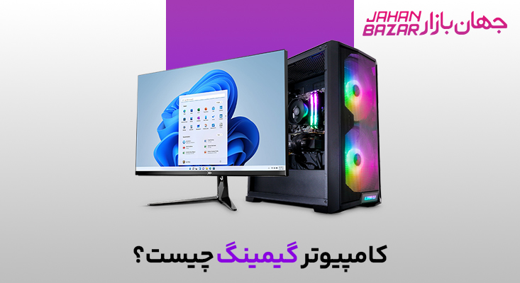 کامپیوتر گیمینگ چیست؟
