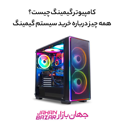 کامپیوتر گیمینگ چیست؟ همه چیز درباره خرید سیستم گیمینگ