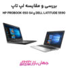 بررسی و مقایسه لپ تاپ Dell Latitude 5590 و HP ProBook 650 G4