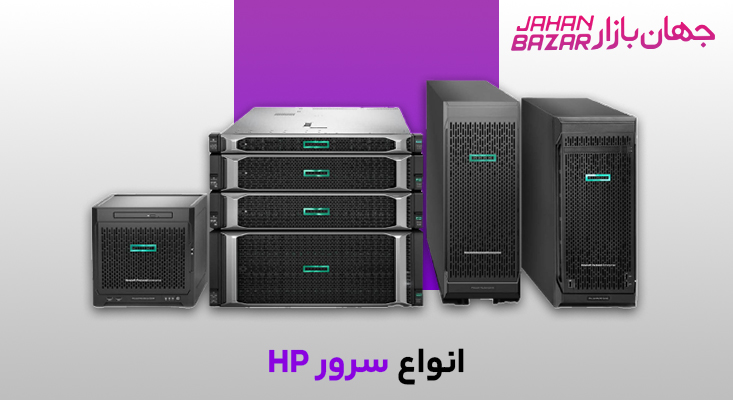 انواع سرور hp