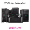 معرفی بهترین سرور های hp