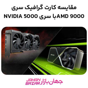 مقایسه کارت گرافیک سری 9000 AMD با سری 5000 NVIDIA