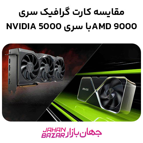 مقایسه کارت گرافیک سری 9000 AMD با سری 5000 NVIDIA