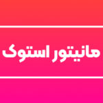 مانیتور