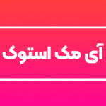 آی مک