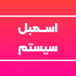 اسمبل