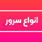 سرور استوک
