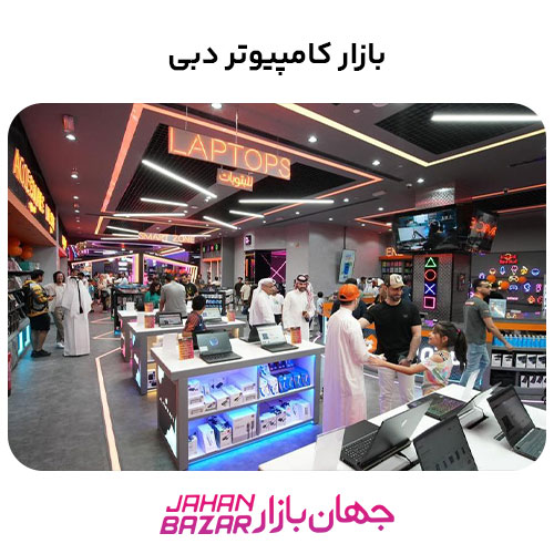 بازار کامپیوتر دبی