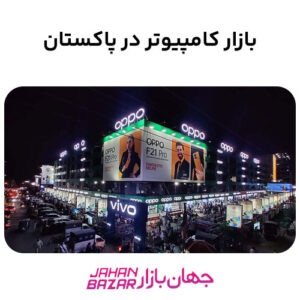 بازار کامپیوتر در پاکستان
