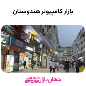 بازار کامپیوتر هندوستان