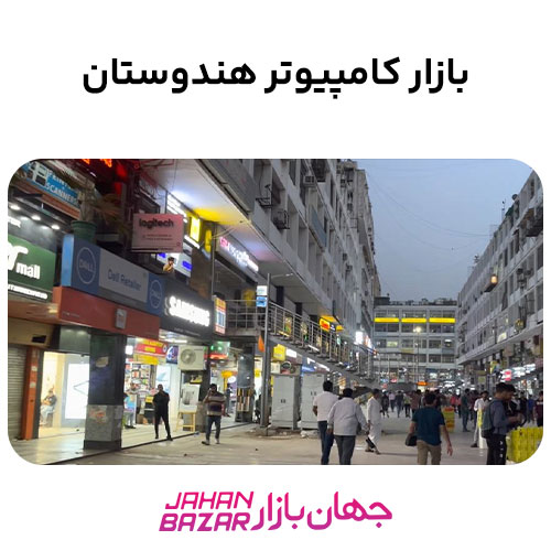 بازار کامپیوتر هندوستان