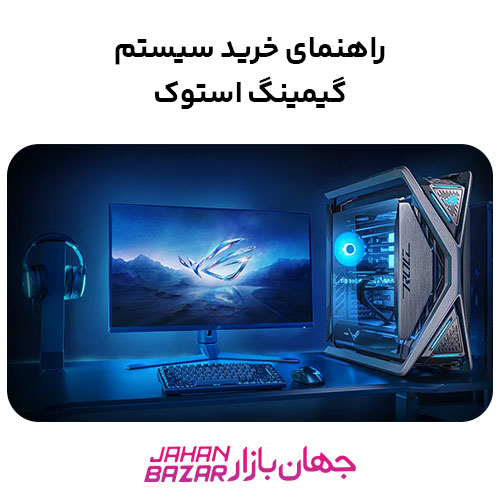 راهنمای خرید سیستم گیمینگ استوک