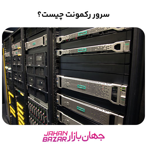 سرور رک مونت چیست؟