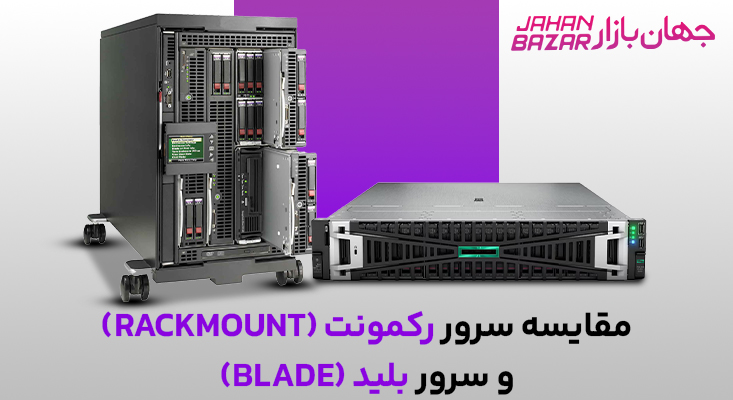 مقایسه سرور رکمونت و سرور بلید