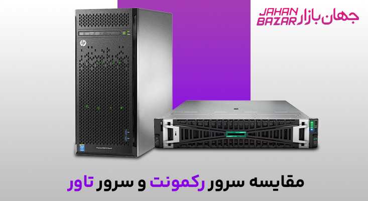 مقایسه سرور رک مونت و سرور تاور