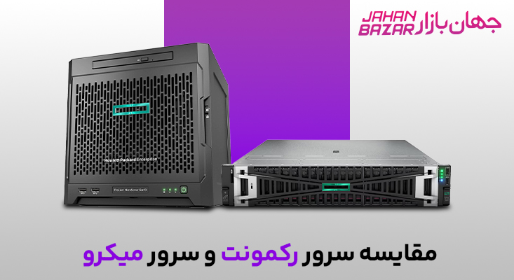 مقایسه سرور رکمونت و سرور میکرو