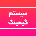 سیستم