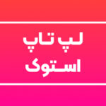 لپ تاپ