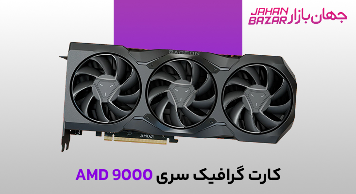 کارت گرافیک سری 9000 AMD