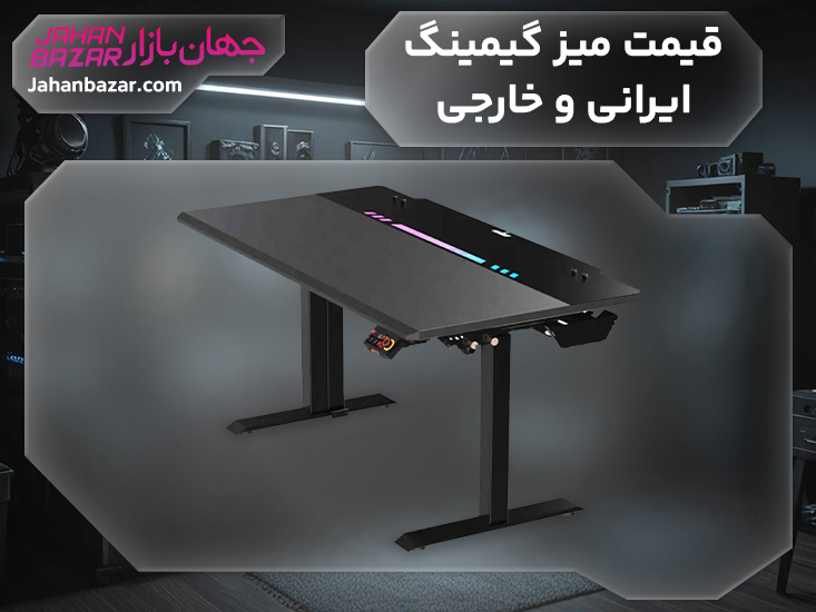 قیمت میز گیمینگ ایرانی و خارجی