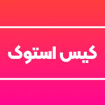 کیس استوک