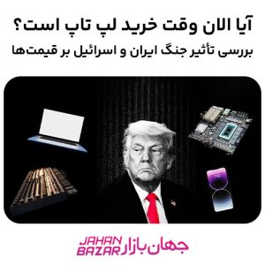 آیا_الان_وقت_خرید_لپ_تاپ_است؟_بررسی_تأثیر_جنگ_ایران_و_اسرائیل