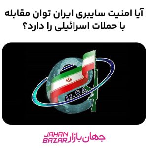 آیا_امنیت_سایبری_ایران_توان_مقابله_با_حملات_اسرائیلی_را_دارد؟_1