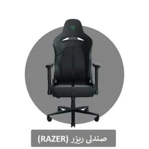 صندلی ریزر