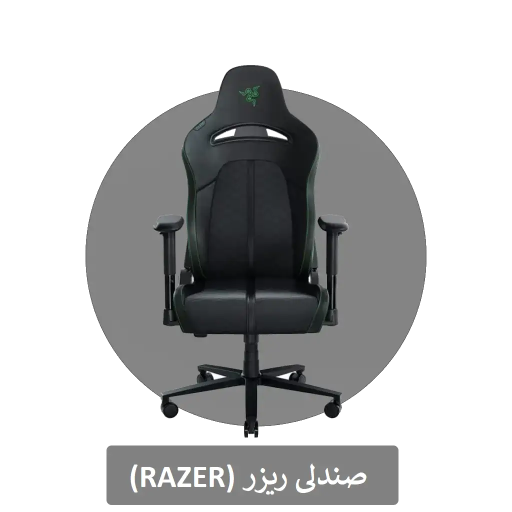 صندلی ریزر