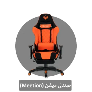 صندلی میشن