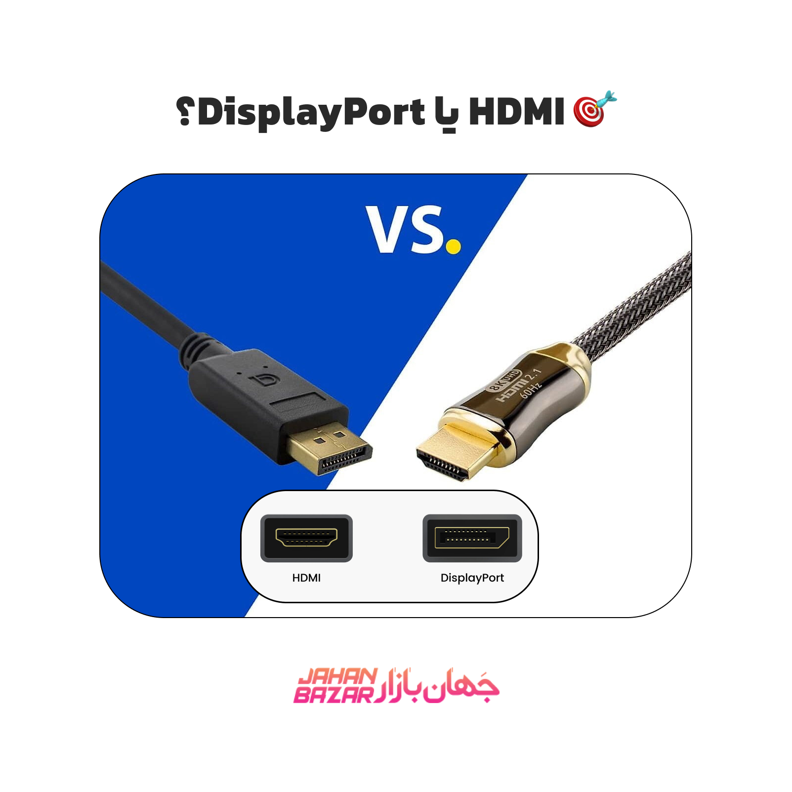 🎯 HDMI یا DisplayPort؟