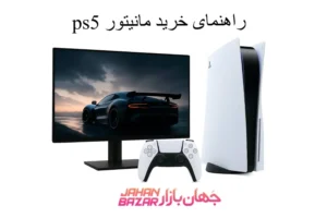 راهنمای خرید مانیتور ps5